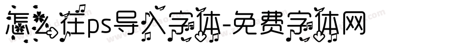 怎么在ps导入字体字体转换
