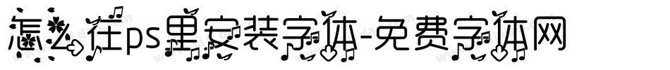 怎么在ps里安装字体字体转换
