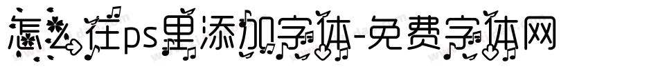 怎么在ps里添加字体字体转换