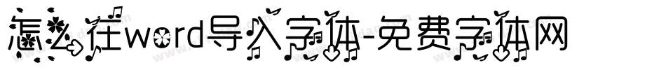 怎么在word导入字体字体转换