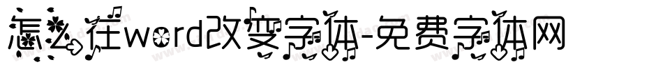 怎么在word改变字体字体转换