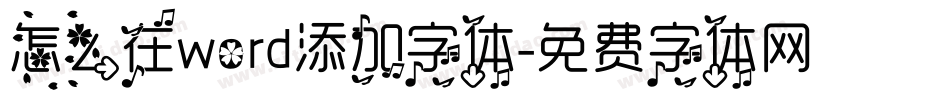 怎么在word添加字体字体转换
