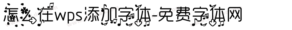 怎么在wps添加字体字体转换