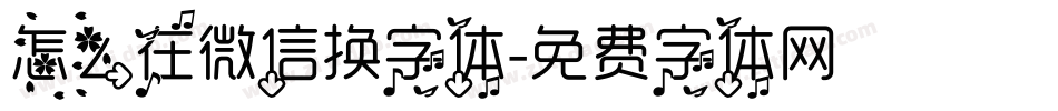 怎么在微信换字体字体转换