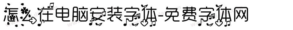 怎么在电脑安装字体字体转换