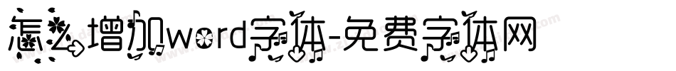 怎么增加word字体字体转换