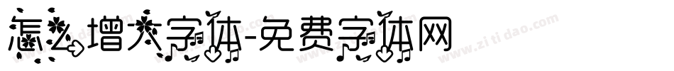 怎么增大字体字体转换