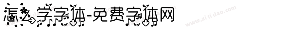 怎么学字体字体转换