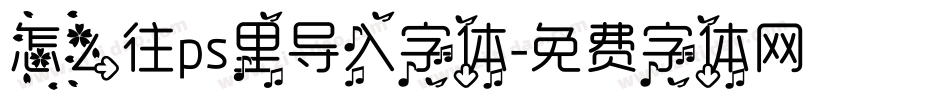 怎么往ps里导入字体字体转换