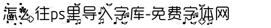 怎么往ps里导入字库字体转换