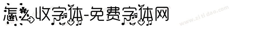 怎么收字体字体转换