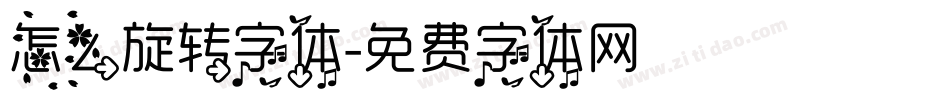 怎么旋转字体字体转换
