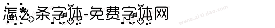 怎么条字体字体转换