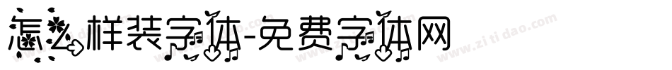 怎么样装字体字体转换