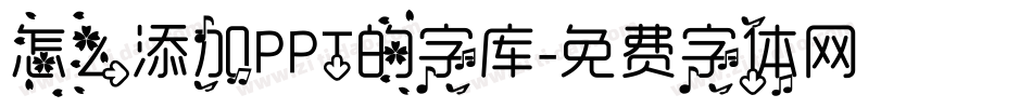 怎么添加PPT的字库字体转换