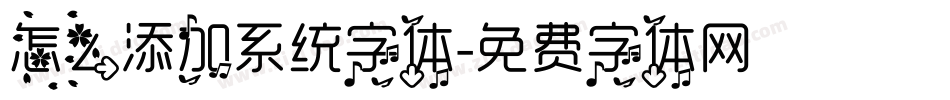 怎么添加系统字体字体转换