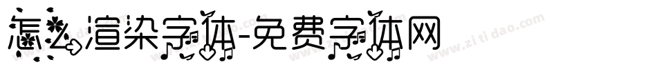 怎么渲染字体字体转换