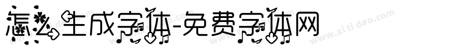 怎么生成字体字体转换