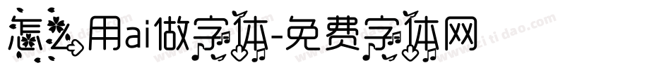 怎么用ai做字体字体转换