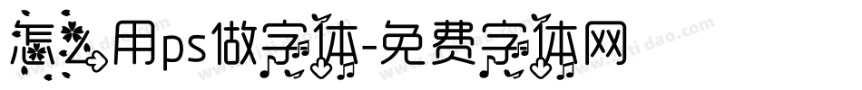 怎么用ps做字体字体转换