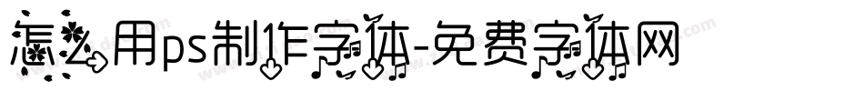 怎么用ps制作字体字体转换
