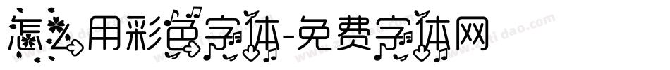 怎么用彩色字体字体转换