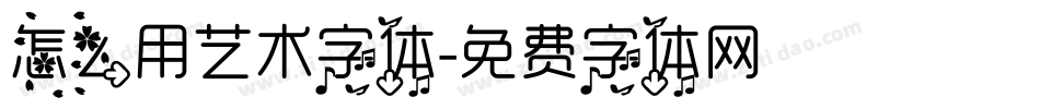 怎么用艺术字体字体转换