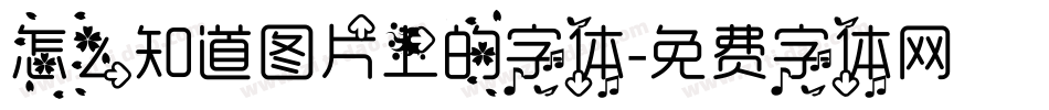 怎么知道图片上的字体字体转换