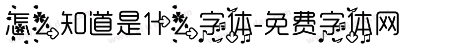 怎么知道是什么字体字体转换