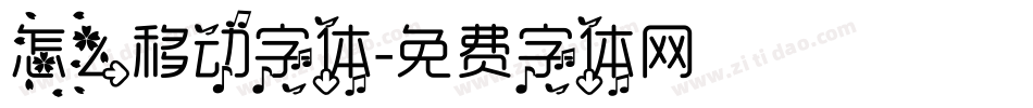 怎么移动字体字体转换