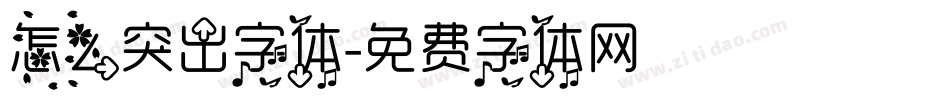 怎么突出字体字体转换