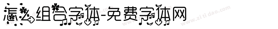 怎么组合字体字体转换