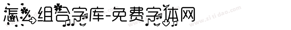 怎么组合字库字体转换