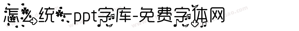 怎么统一ppt字库字体转换