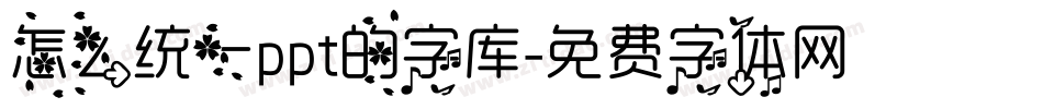 怎么统一ppt的字库字体转换