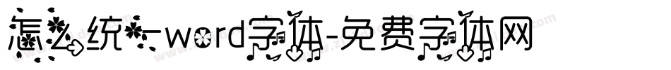 怎么统一word字体字体转换