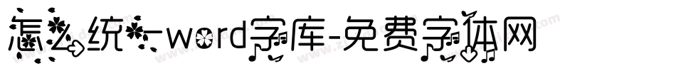 怎么统一word字库字体转换