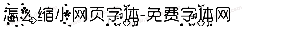 怎么缩小网页字体字体转换