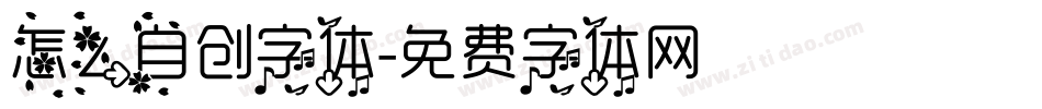 怎么自创字体字体转换