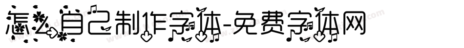 怎么自己制作字体字体转换