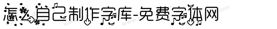 怎么自己制作字库字体转换