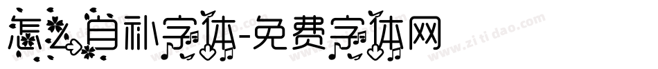 怎么自补字体字体转换