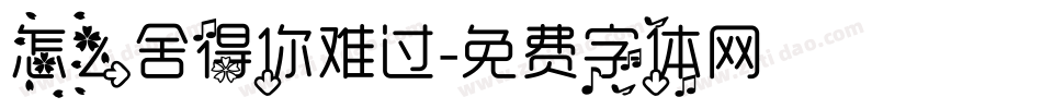 怎么舍得你难过字体转换