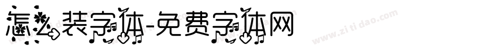 怎么装字体字体转换
