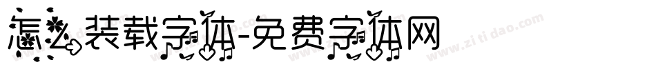 怎么装载字体字体转换