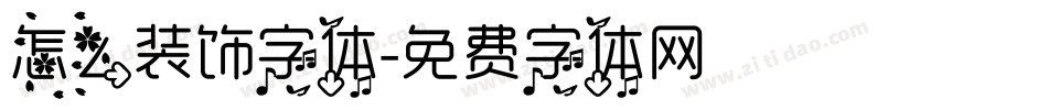 怎么装饰字体字体转换