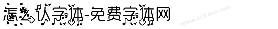 怎么认字体字体转换
