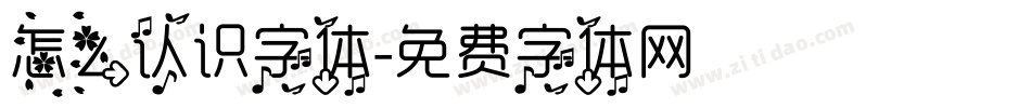 怎么认识字体字体转换