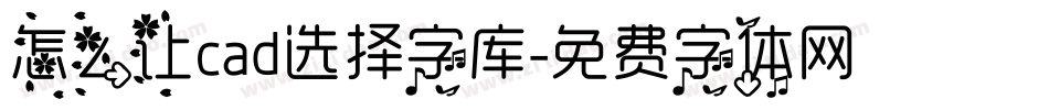 怎么让cad选择字库字体转换