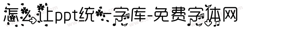 怎么让ppt统一字库字体转换